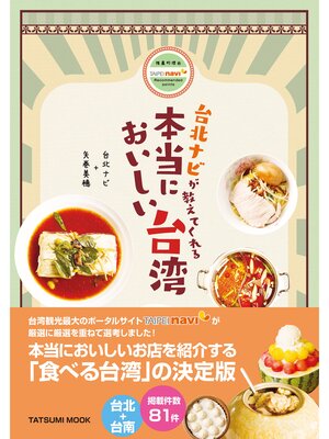 cover image of 台北ナビが教えてくれる 本当においしい台湾